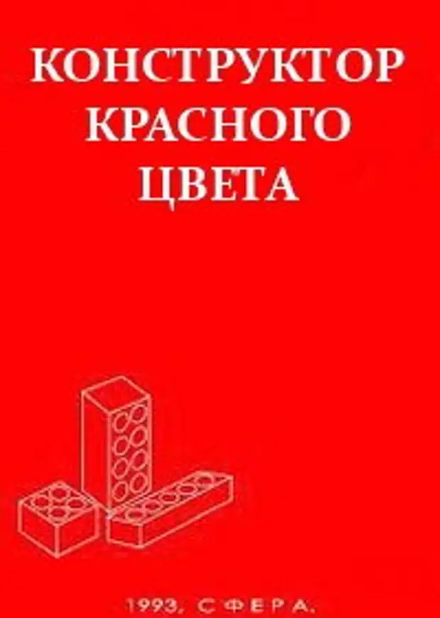 Красный конструктор фильм фото