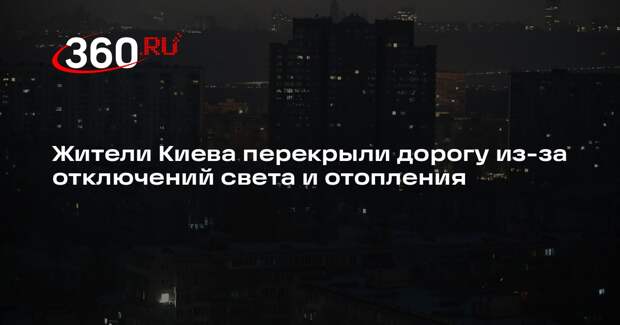 Жители Киева перекрыли дорогу из-за отключений света и отопления