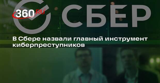 Сбер: ИИ становится ключевым инструментом киберпреступников