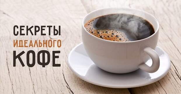 7 секретов идеального кофе