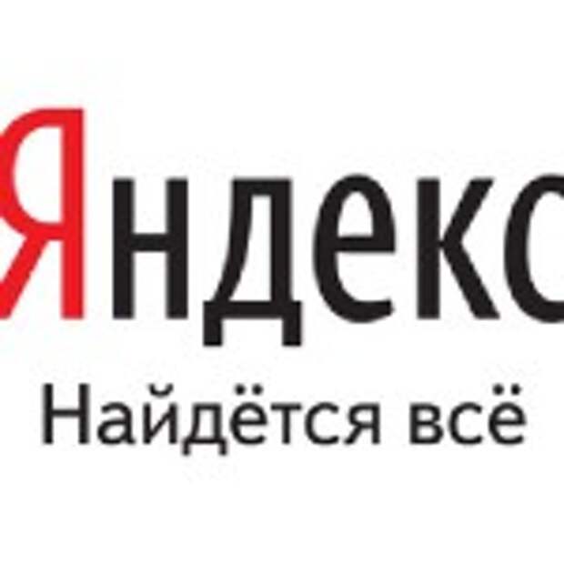 Яндекс