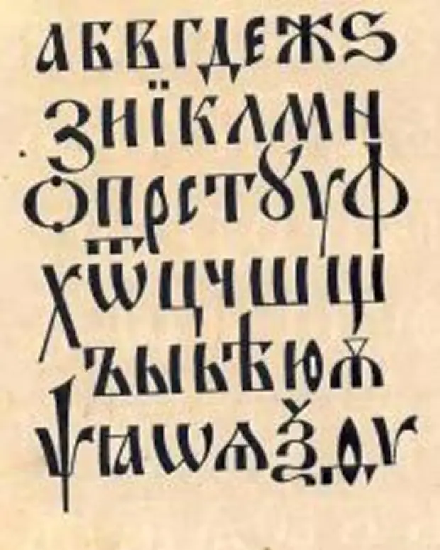 Церковный шрифт. Древнерусский шрифт кириллица. Церковно Славянский шрифт. Русский алфавит старославянским шрифтом. Старославянский шрифт прописной.