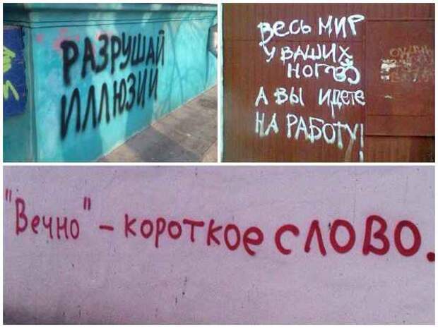 Надписи на стенах могут научить вас большему, чем учителя в школах надписи, стены, улица
