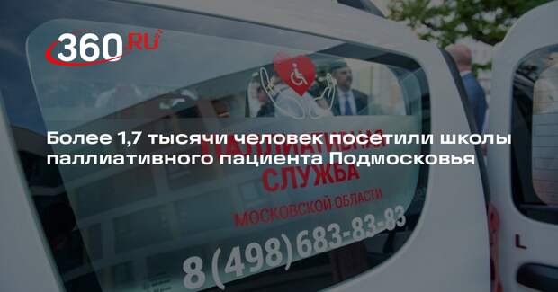 Более 1,7 тысячи человек посетили школы паллиативного пациента Подмосковья
