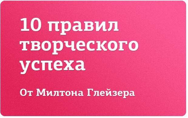 Правила Милтона Глейзера Правила Милтона Глейзера