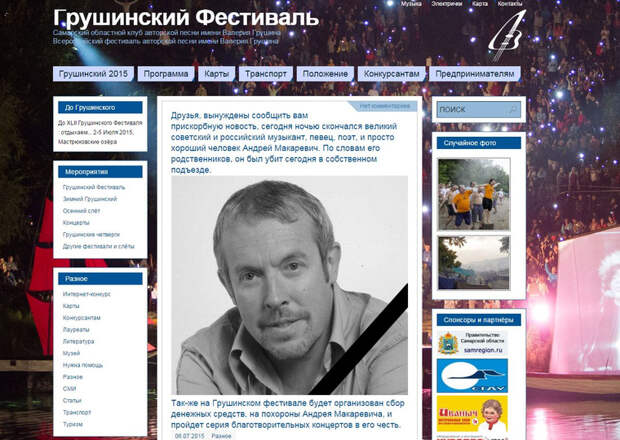 «Он был убит сегодня в собственном подъезде». Грушинский фестиваль сообщил о смерти Андрея Макаревича.