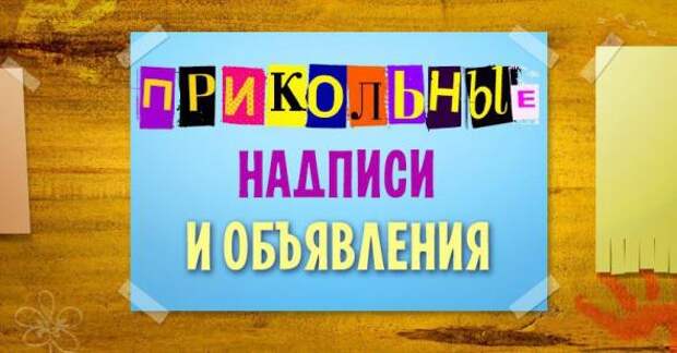 Смешные надписи и объявления