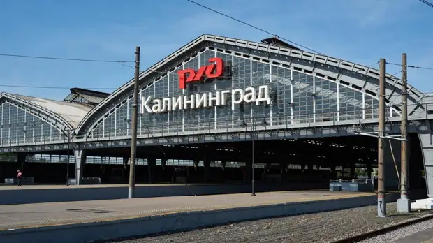 Ограничения на железнодорожное сообщение с Калининградом отменены