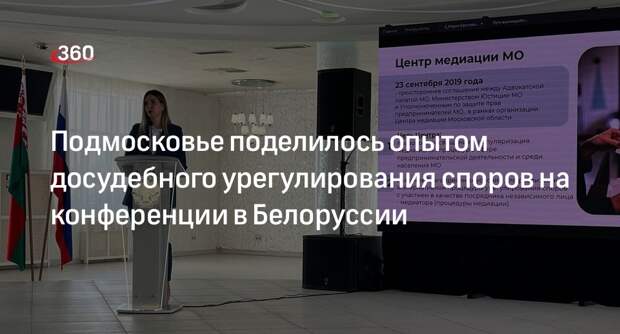 Подмосковье поделилось опытом досудебного урегулирования споров на конференции в Белоруссии