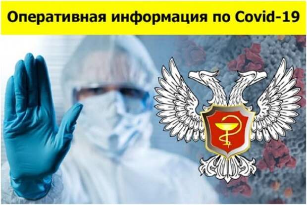 Свежая сводка по COVID-19 в ДНР: выявлено 217 новых случаев заболевания