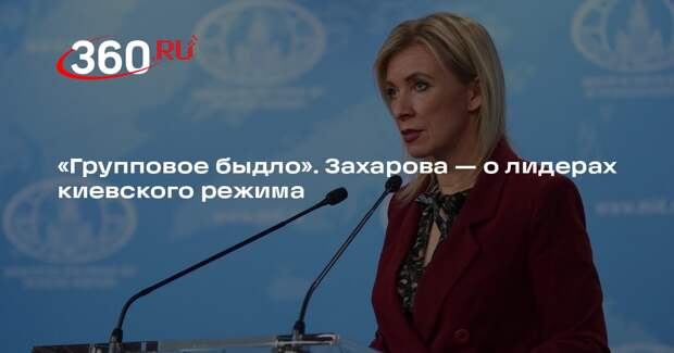 Захарова назвала украинских лидеров быдлом на фоне идеи языкового омбудсмена
