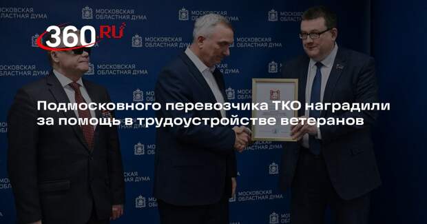 Подмосковного перевозчика ТКО наградили за помощь в трудоустройстве ветеранов