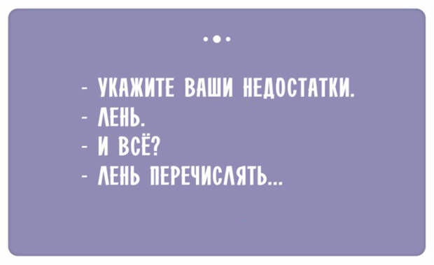 Остроумные ответы при приёме на работу (14)