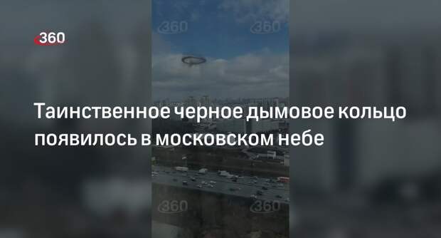 Появилось видео с таинственным черным дымовым кольцом в небе над Строгино