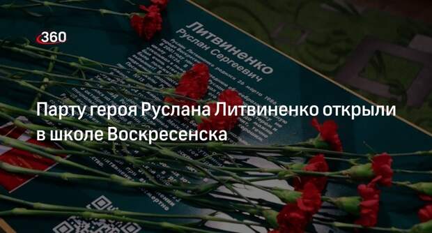 Парту героя Руслана Литвиненко открыли в школе Воскресенска