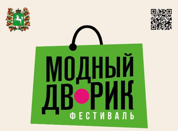 Фестиваль "Модный дворик" пройдет в Томске в третий раз