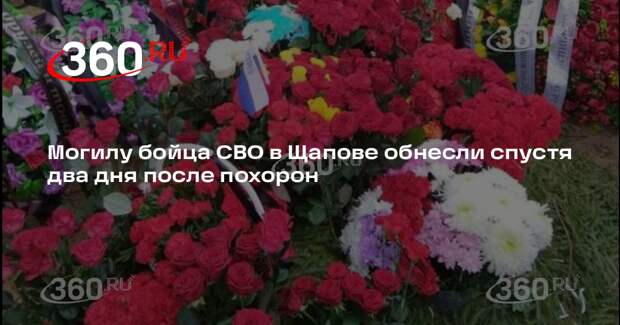 В поселке Щапово спустя два дня после похорон с могилы военного украли венки