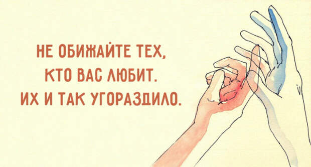 Не обижайте тех, кто вас любит