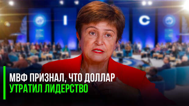 МВФ признал, что доллар утратил лидерство