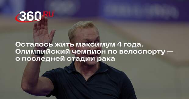 Олимпийский чемпион по велоспорту Хой сказал, что у него последняя стадия рака