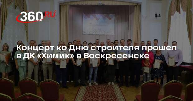 Концерт ко Дню строителя прошел в ДК «Химик» в Воскресенске