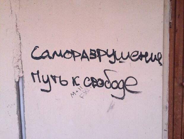 Надписи на стенах могут научить вас большему, чем учителя в школах надписи, стены, улица