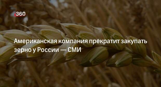 РБК: американская компания Cargil прекратит закупать зерно у России