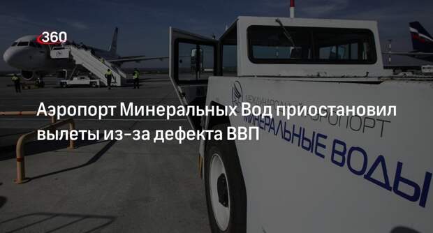 Крупнейший аэропорт Северного Кавказа приостановил вылеты из-за дефекта полосы