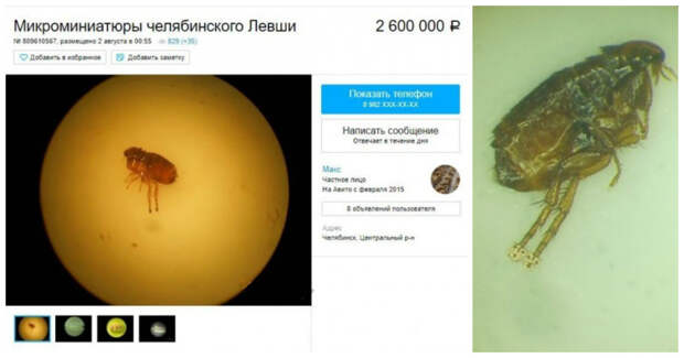 Подкованная блоха всего за 2,6 миллиона рублей