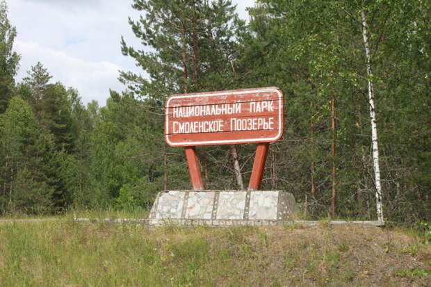 Национальный парк "Смоленское поозерье" активный отдых, красота, места, россия, хайкинг
