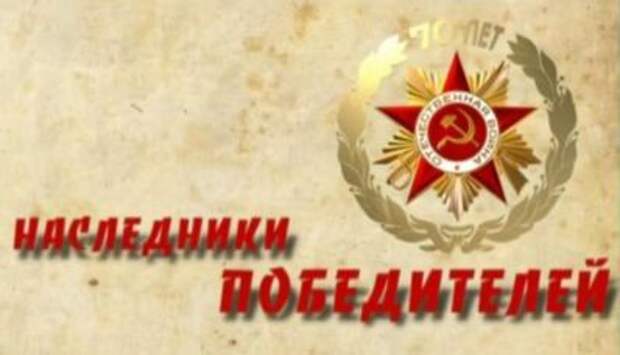 Проект на тему наследники победы