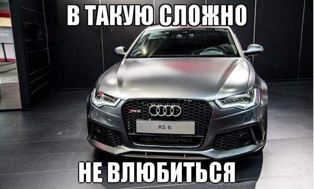Мем Ауди