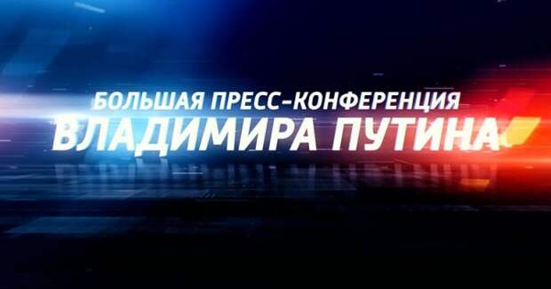 Пресс-конференция Президента Российской Федерации Владимира Путина