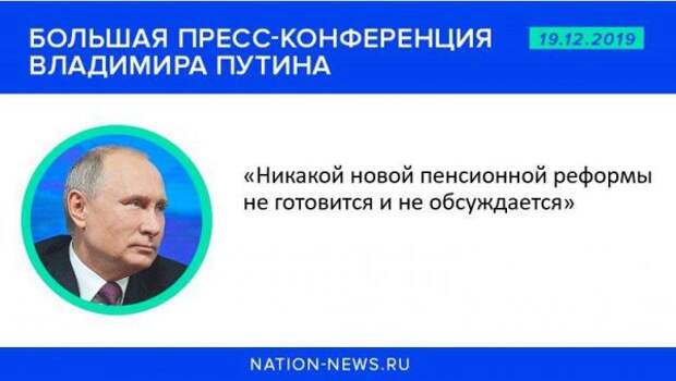Никакую новую пенсионную реформу в РФ не готовят, заявил Путин