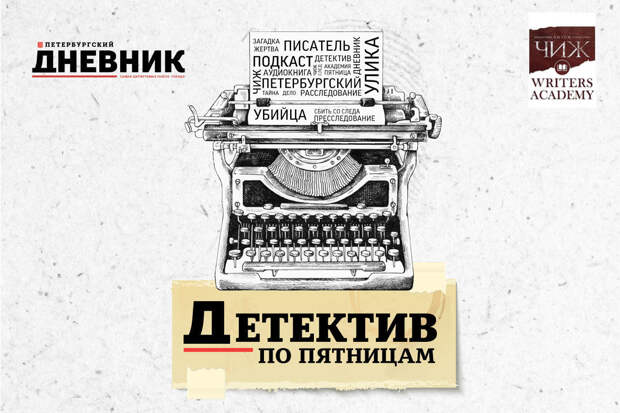 Уникальный детективный подкаст «Петербургского дневника» представят на Книжном салоне