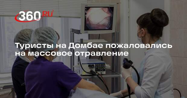Туристы на Домбае пожаловались на массовое отравление