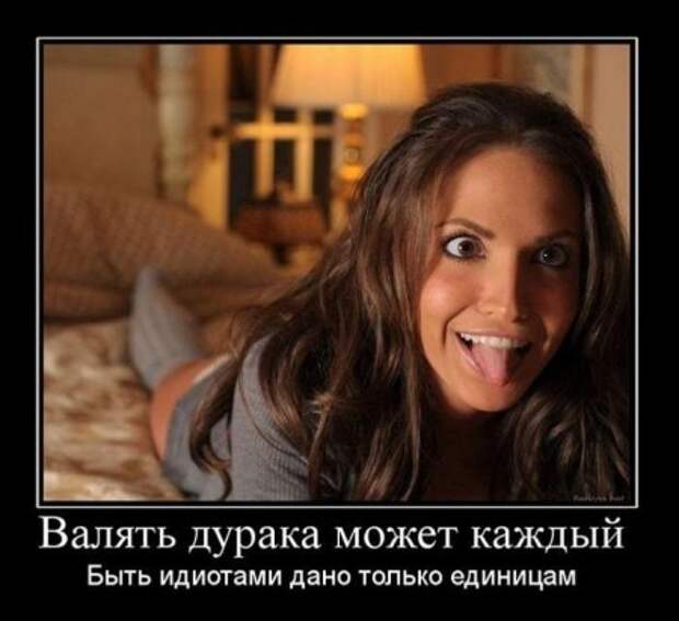 Демотиваторы ржачные.