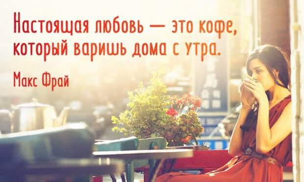 Макс Фрай о любви и кофе Макс Фрай о любви и кофе