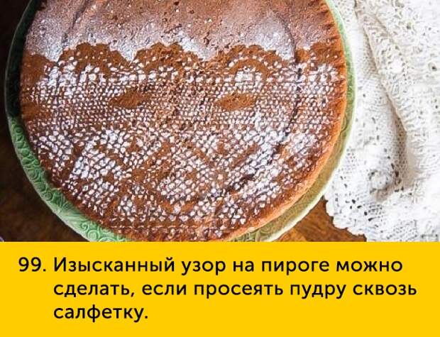 99 Изысканный узор на пироге можно сделать если просеять пудру сквозь салфетку