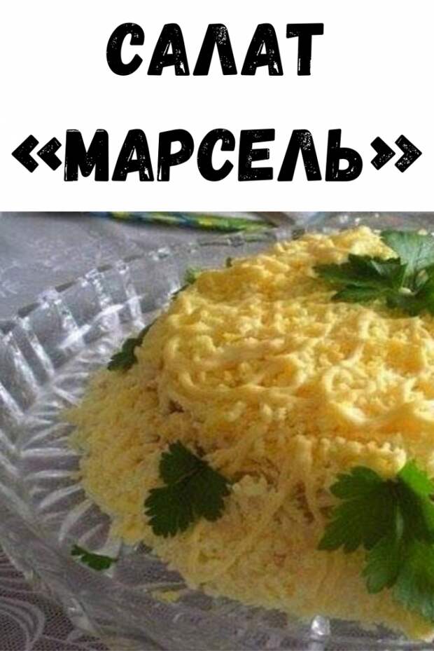 Салат «Марсель»