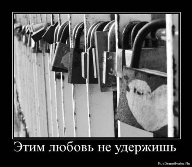 Демотиваторы про любовь и разлуку.