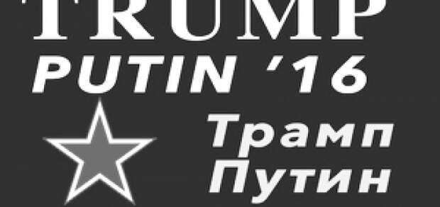 трамп