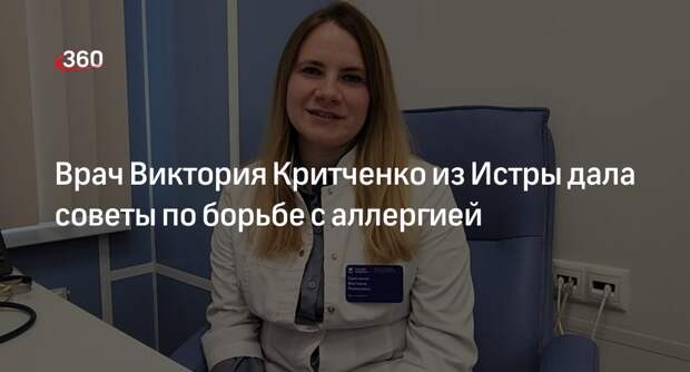 Врач Виктория Критченко из Истры дала советы по борьбе с аллергией