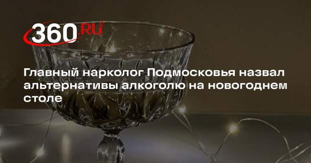 Главный нарколог Подмосковья назвал альтернативы алкоголю на новогоднем столе