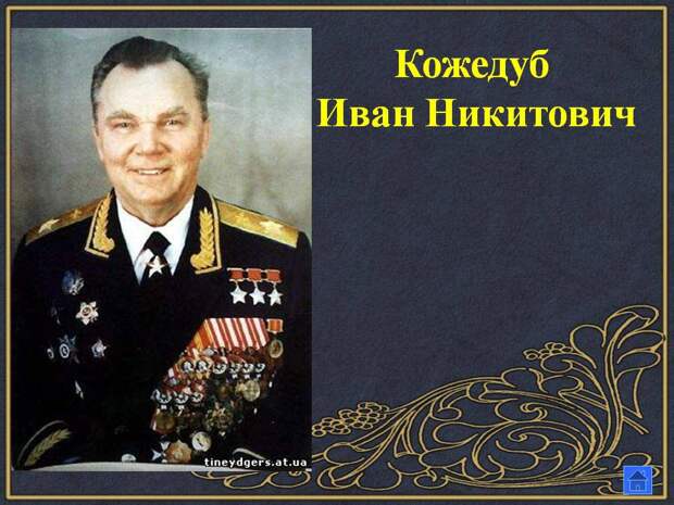 Кожедуб Иван Никитович Кожедуб, история, факты