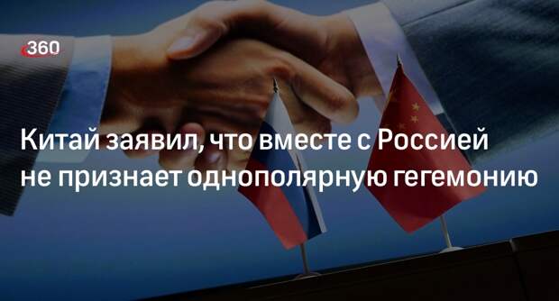 МИД КНР: Китай вместе с Россией не признает однополярную гегемонию