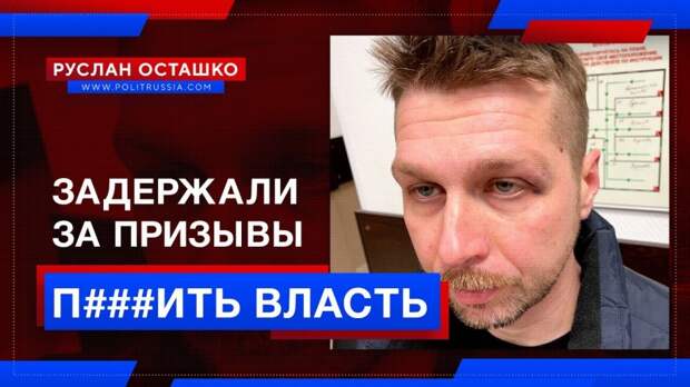 Московского навальниста задержали за призывы «п@здить власть»