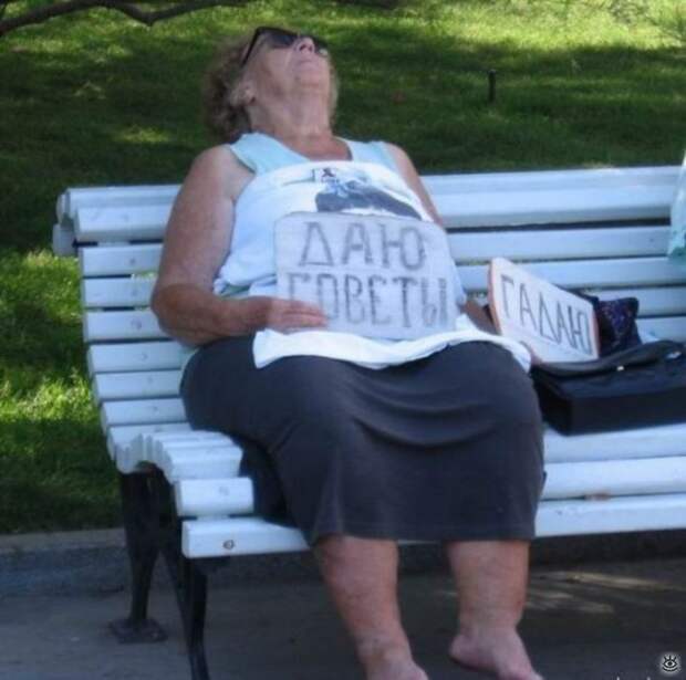 Даю советы, гадаю! 1