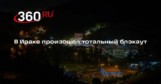 Минэнерго Ирака объявило о полном прекращении подачи электроэнергии