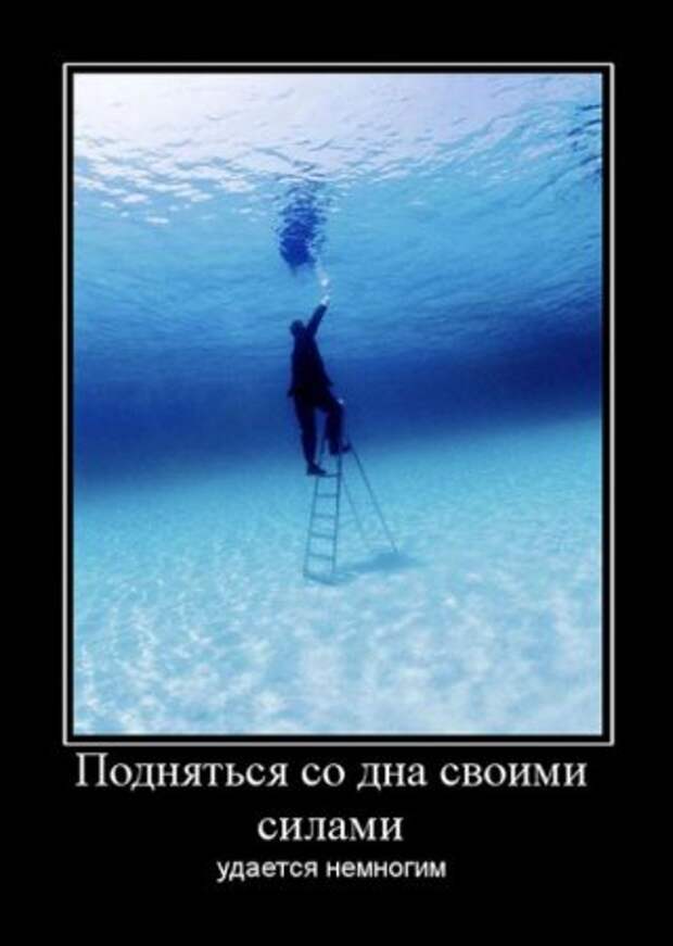 Начал подниматься. Подняться со дна. Подняться со дна жизни. Дно демотиватор. Поднимись со дна.